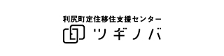 利尻町定住移住支援センターツギノバ