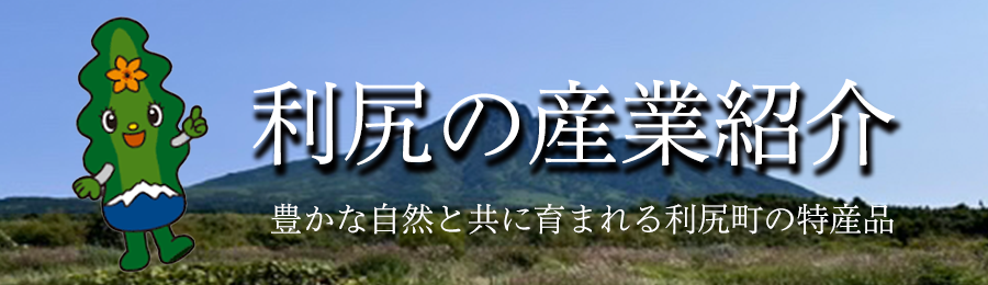 利尻の産業紹介